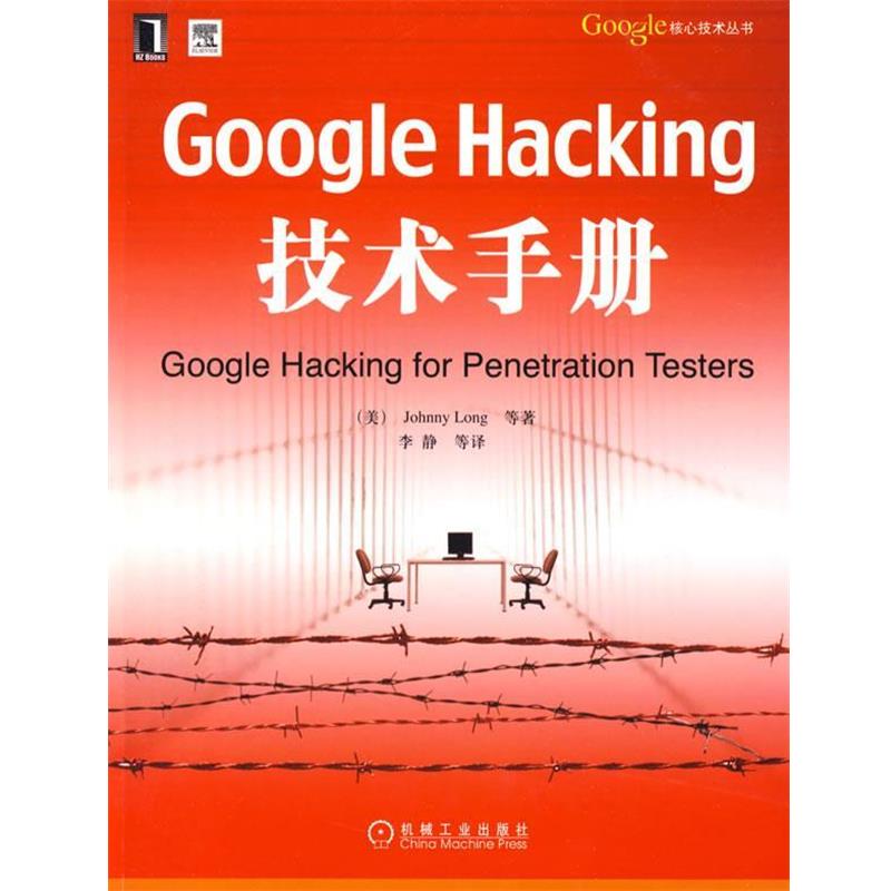 【正版书籍】 Google Hacking技术手册 (美)朗格 等著,李静 等译 机械工业出版社