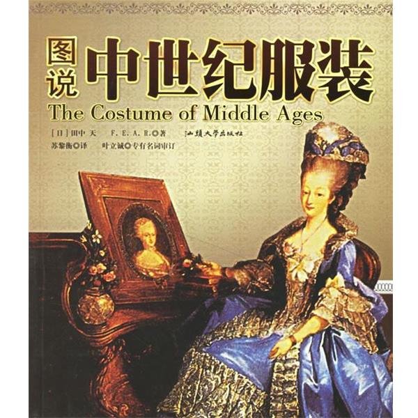 【正版书籍】 图说中世纪服装 (日)田中天F.E.A.R. 著,苏黎衡 译 汕头大学出版社