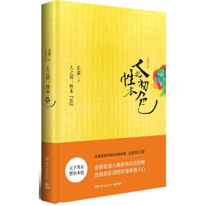 【正版书籍】 人之初,性本色 乐嘉 著 湖南文艺出版社