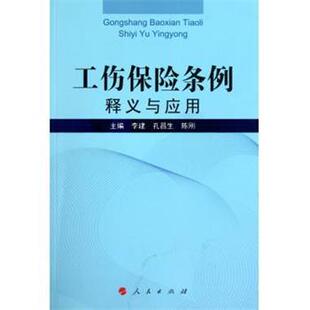 【正版书籍】 工伤保险条例释义与应用 李建 等 著 人民出版社