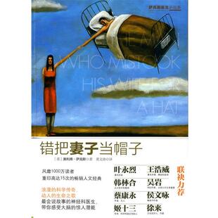 【正版书籍】 错把妻子当帽子 (美)萨克斯 著,黄文涛 译 中信出版社