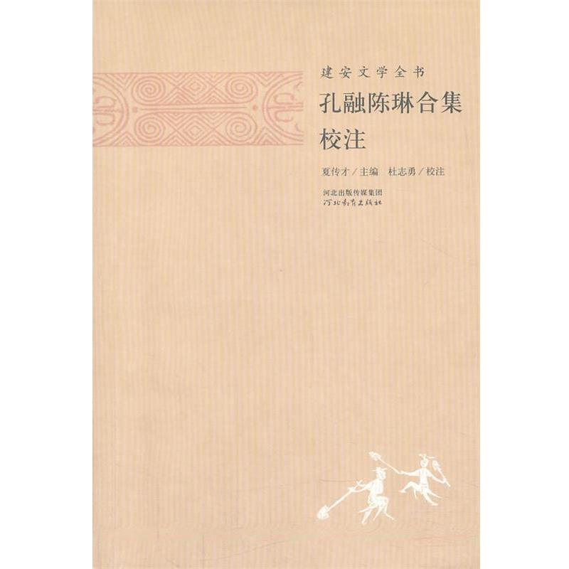 【正版书籍】 建安文学全书—孔融陈琳合集校注 夏传才 主编,张蕾 校注 河北教育