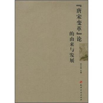 【正版书籍】 “唐宋变革”论的由来与发展 李华瑞 编 天津古籍出版社