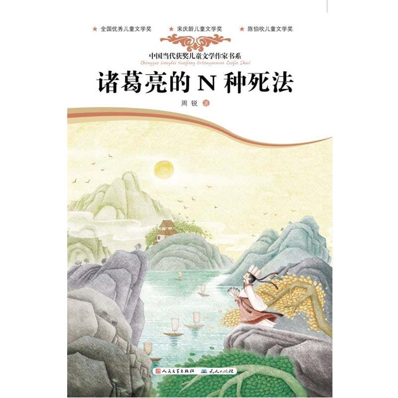 【正版书籍】 诸葛亮的N种死法 周锐 著 天天出版社有限责任公司