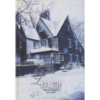 【正版书籍】 世界文学名著典藏本:忏悔录 [法国] 卢梭 著,陈筱卿 译 译林出版社