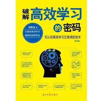 【正版书籍】 破解高效学习的密码 刘热生 光明日报出版社