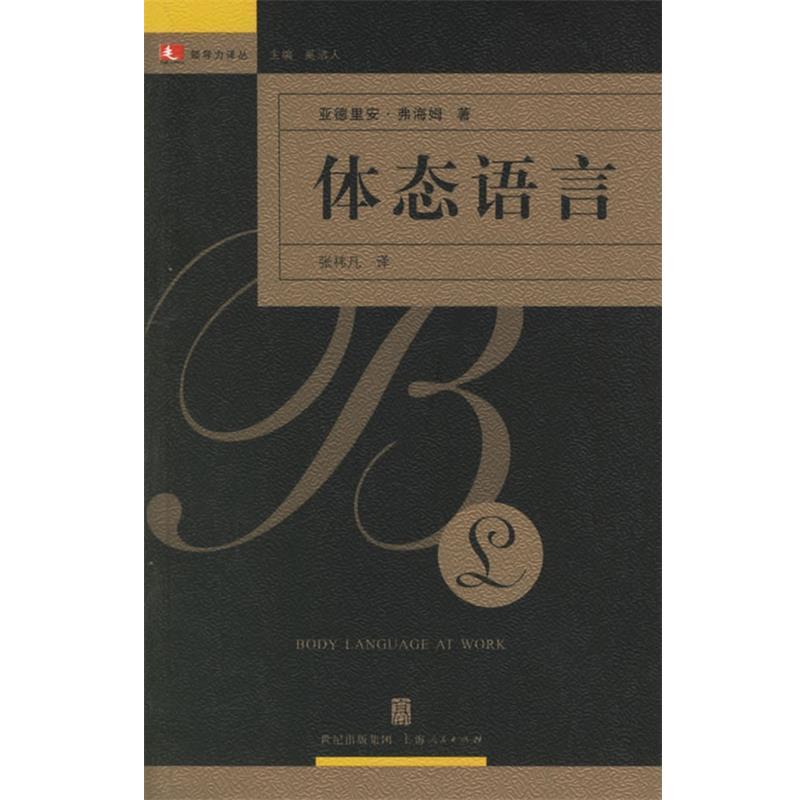 【正版书籍】 体态语言—领导力译丛 (英)弗海姆 著,张炜凡 译 上海人民出版社