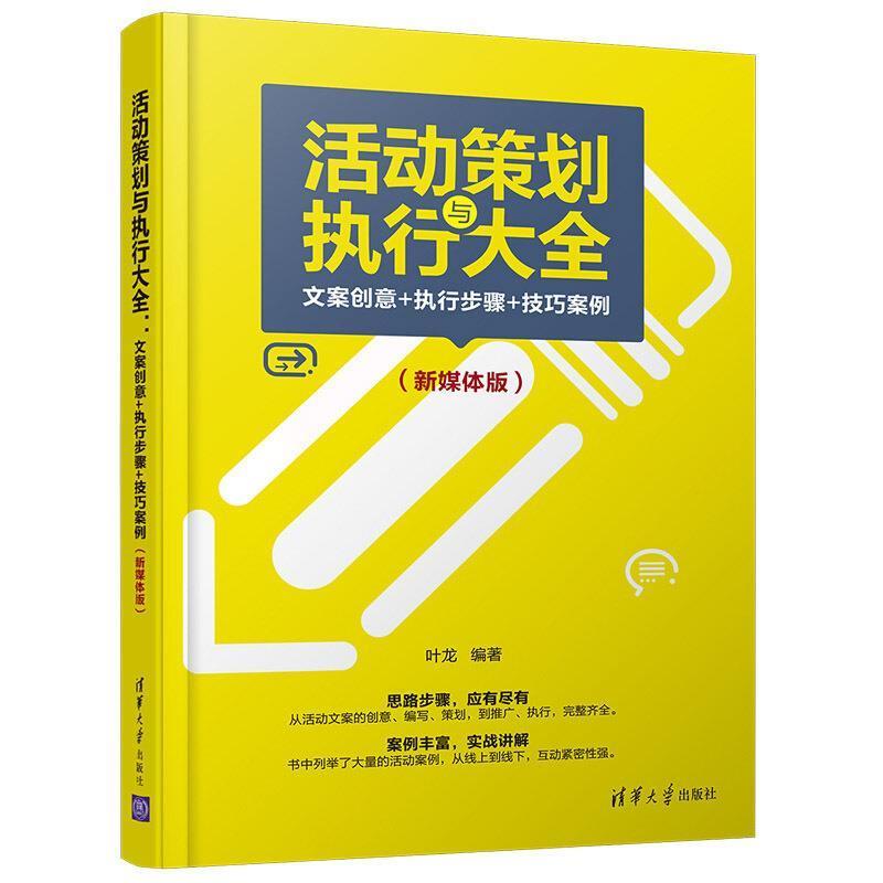 【正版书籍】 活动策划与执行大全:文案创意+执行步骤+技巧案例 叶龙 著 清华大学出版社