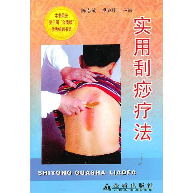【正版书籍】 实用刮痧疗法 陈志敏,樊兆明 主编 金盾出版社