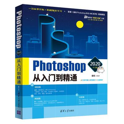 【正版书籍】 Photoshop 2020中文版从入门到精通 敬伟 清华大学出版社