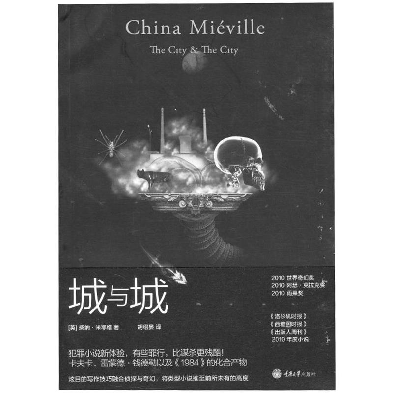 【正版书籍】 城与城 [英]柴纳 米耶维 著,胡绍晏 译 重庆大学出版社