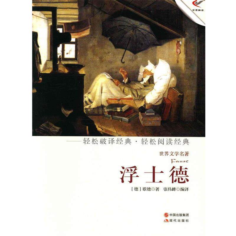 【正版书籍】 浮士德 (德)歌德 著,张伟峰 编译 现代出版社