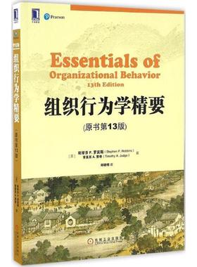 【正版书籍】 组织行为学精要 (美)斯蒂芬 P.罗宾斯(Stephen P.Robbins),(美)蒂莫西 A.贾奇(Timothy A.Judge) 著,郑晓明 译 机械