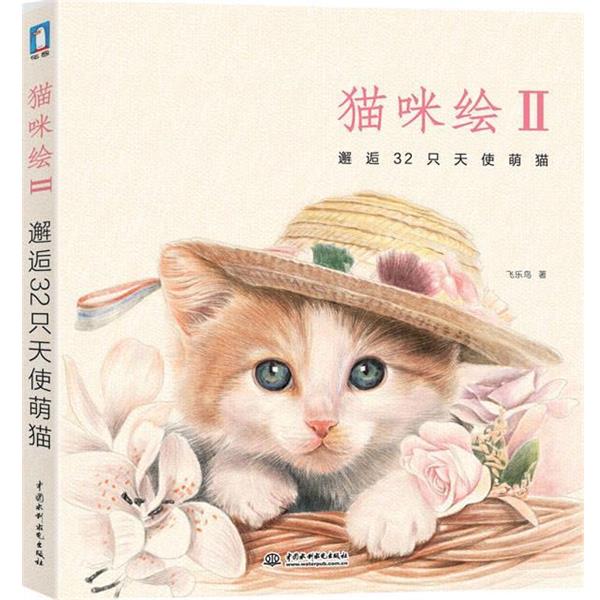 【正版书籍】 猫咪绘II 邂逅32只天使萌猫 飞乐鸟 水利水电出版社