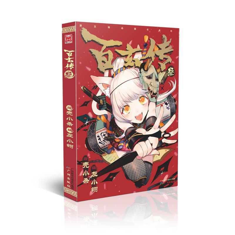 【正版书籍】 百玄传3 壳小杀,左小翎　著 广州出版社