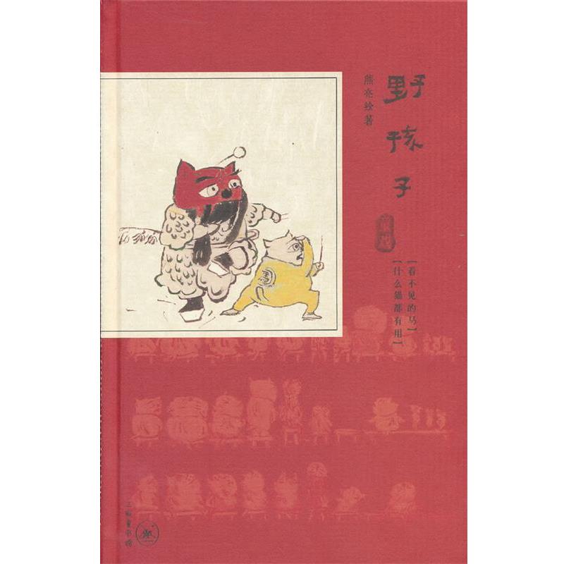 【正版书籍】 野孩子·童戏 熊亮 绘著 生活·读书·新知三联书店