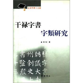 【正版书籍】 文史哲博士文丛：干禄字书字类研究 刘中富 著 齐鲁书社