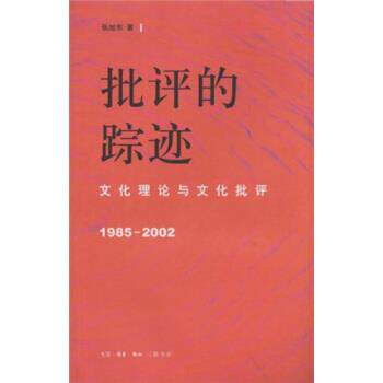 【正版书籍】 批评的踪迹：文化理论与文化批评1985-2002 张旭东 著 生活·读书·新知三联书店