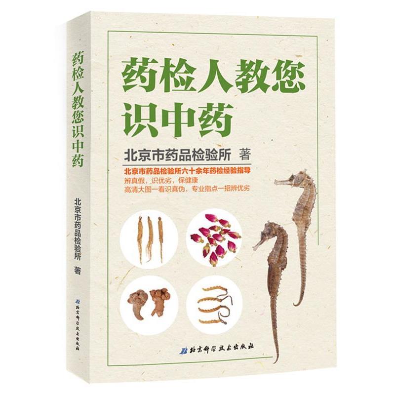 【正版书籍】 药检人教您识中药 北京市药品检验所 北京科学技术出版社