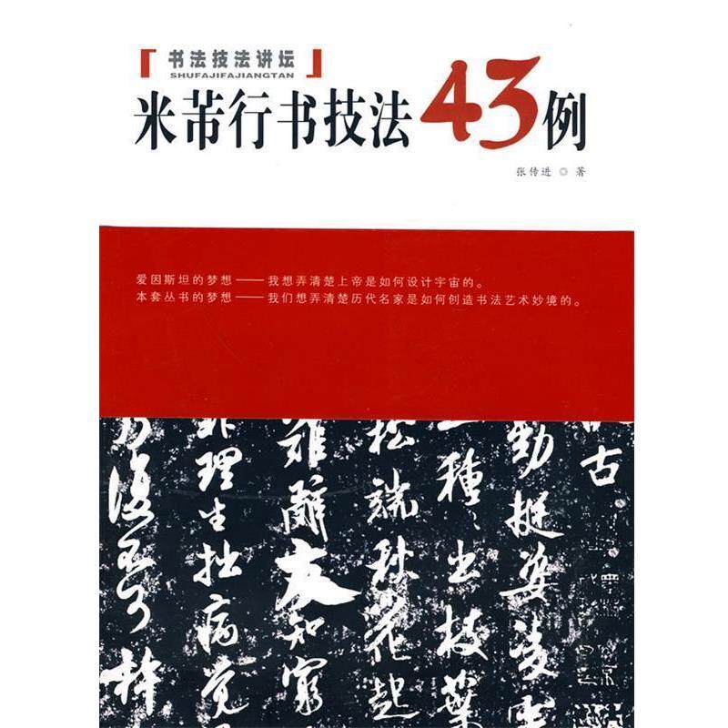 【正版书籍】 米芾行书技法43例 专著 张传进著 mi fu xing shu ji fa 43 li 张传进 安徽美术出版社