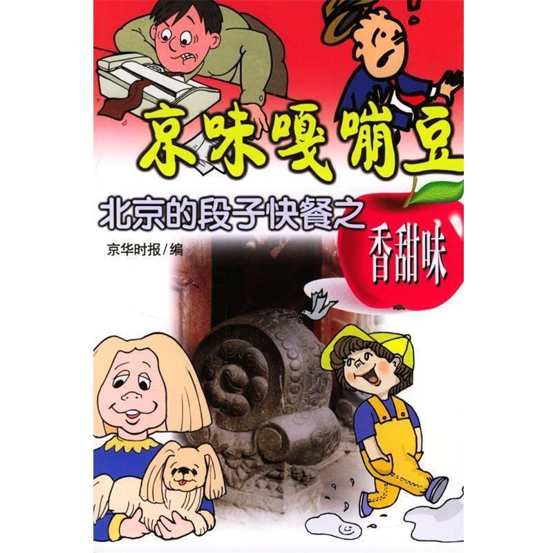 【正版书籍】 京味嘎嘣豆:北京的段子快餐之香甜味 京华时报编 中国文联出版社