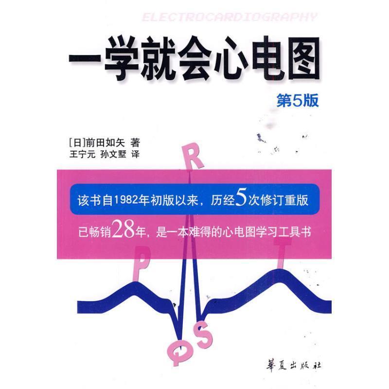 【正版书籍】 一学就会心电图 (日)前田如矢 著,王宁元,孙文墅 译 华夏出版社