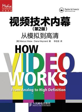 【正版书籍】 视频技术内幕—从模拟到高清 [美]Marcus Weise　Diana Weynand　著,李志坚　译 人民邮电出版社