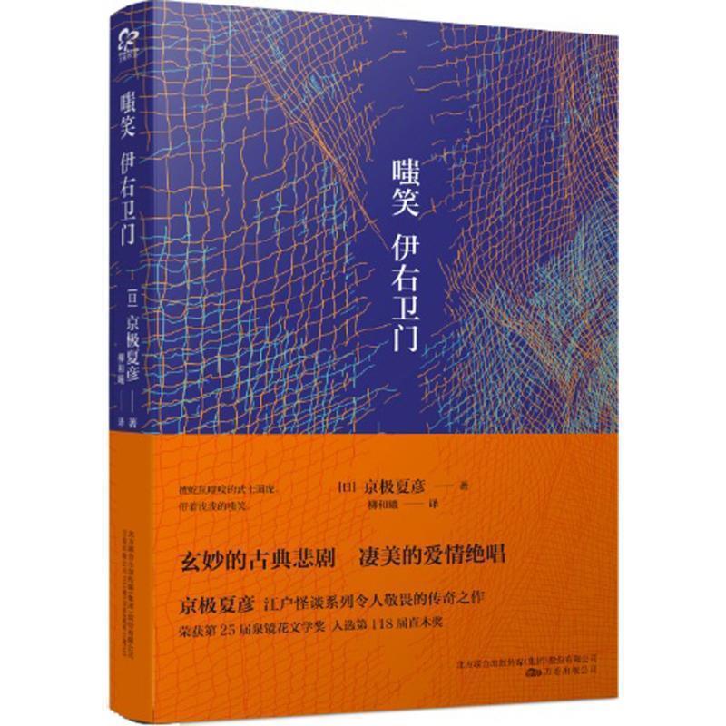 【正版书籍】 嗤笑伊右卫门 (日)京极夏彦 著,柳和曦 译 万卷出版公司
