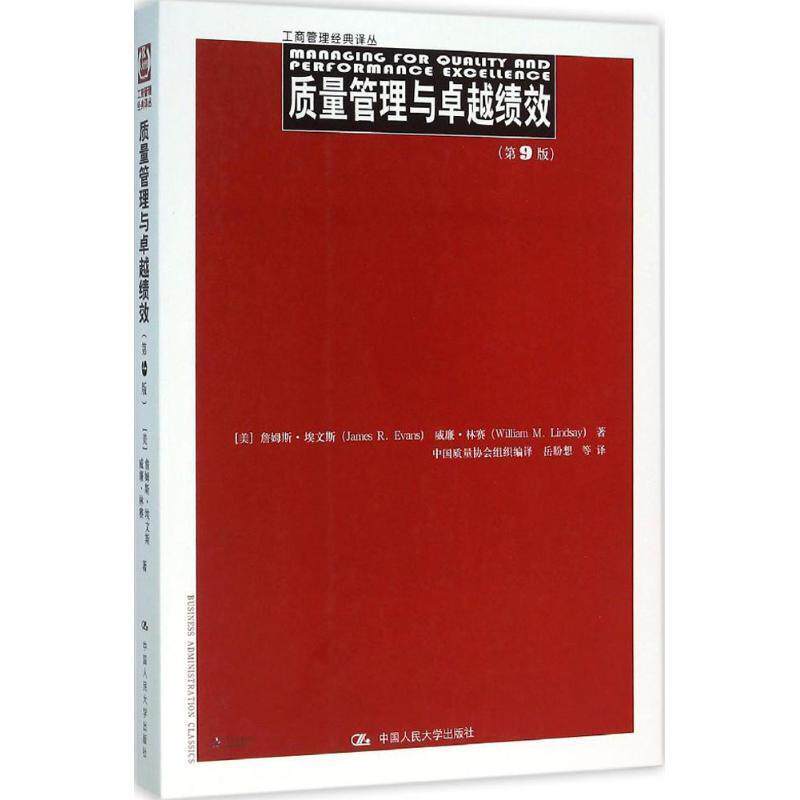【正版书籍】 质量管理与卓越绩效 [美]詹姆斯·埃文斯 威廉·林赛 中国人民大学出版社