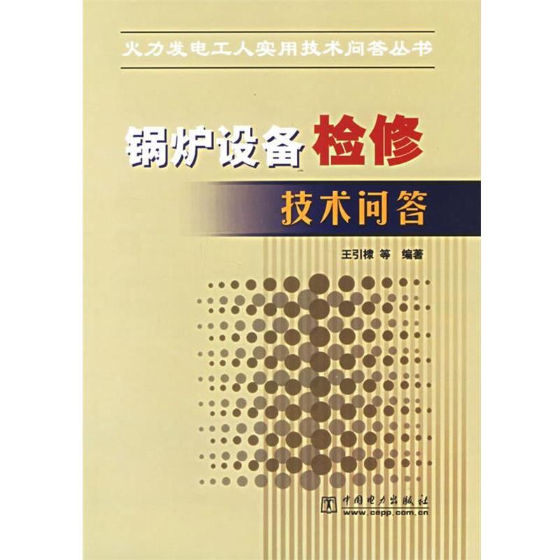 【正版书籍】 锅炉设备检修技术问答 王引棣 等编著 中国电力出版社