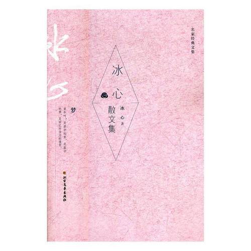 【正版书籍】 冰心散文集 冰心 著 北方文艺出版社