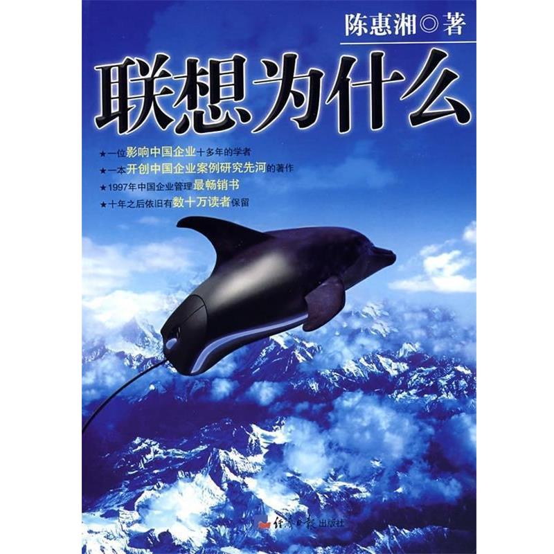 【正版书籍】 联想为什么 陈惠湘 著 经济日报出版社