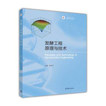 【正版书籍】 发酵工程原理与技术 余龙江 高等教育出版社