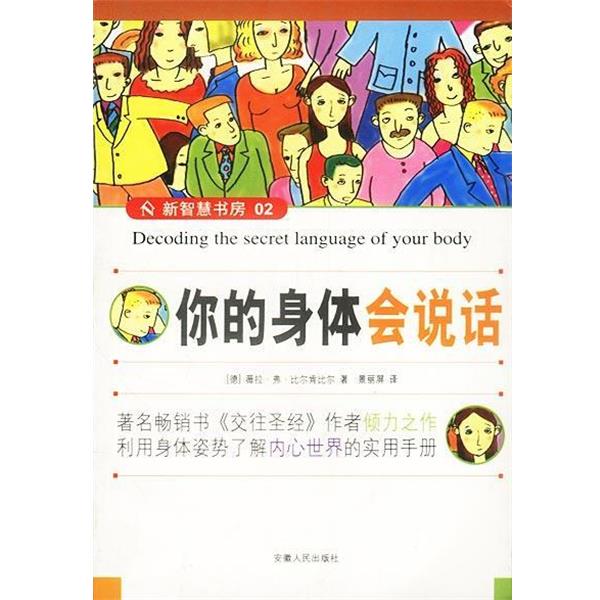 【正版书籍】 你的身体会说话 [德]比尔肯比尔 著,景丽屏 译 安徽人民出版社
