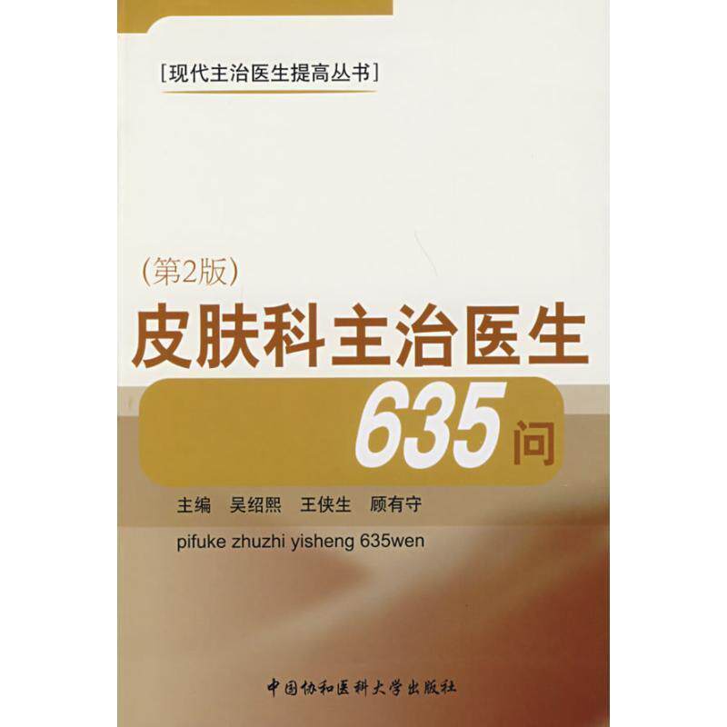 【正版书籍】 皮肤科主治医生635问 吴绍熙 等主编 中国协和医科大学出版社