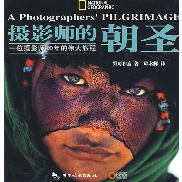 【正版书籍】 摄影师的朝圣 (日)野町和嘉 著,邱永辉 译 中国旅游出版社
