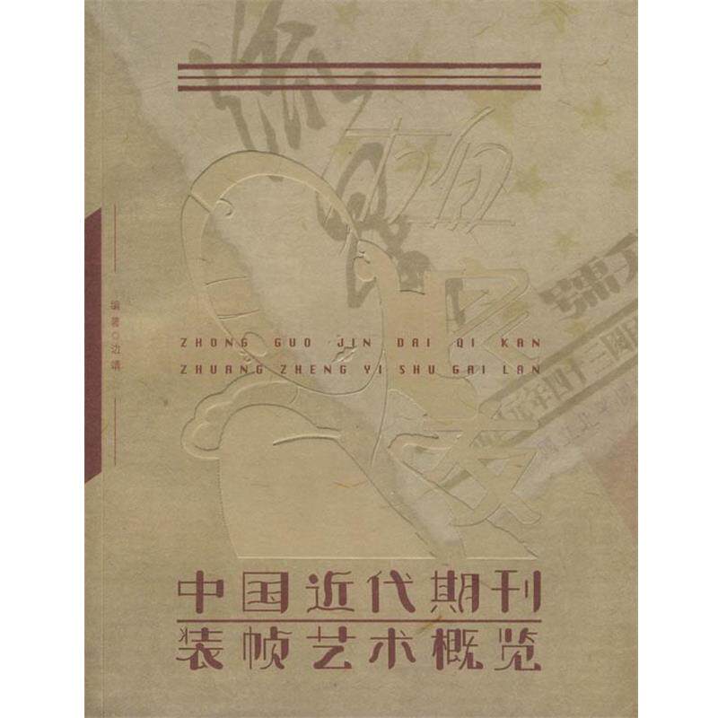 【正版书籍】 中国近代期刊装帧艺术概览 边靖 编著 国家图书馆出版社