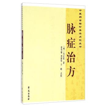 【正版书籍】 中医药古籍珍善本点校丛书：脉症治方 [明]吴正伦,曹洪欣,崔蒙,张华敏,刘寨华,于峥注 学苑出版社
