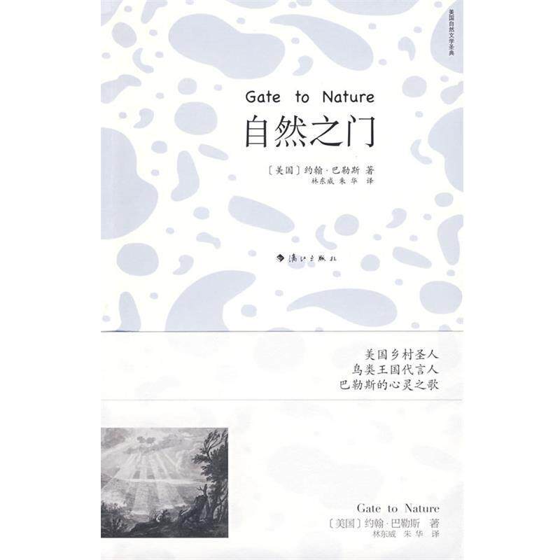 【正版书籍】 自然之门 (美)巴勒斯 著,林东威,朱华 译 漓江出版社