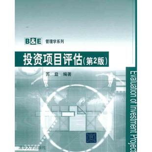 【正版书籍】 投资项目评估 苏益　编著 清华大学出版社