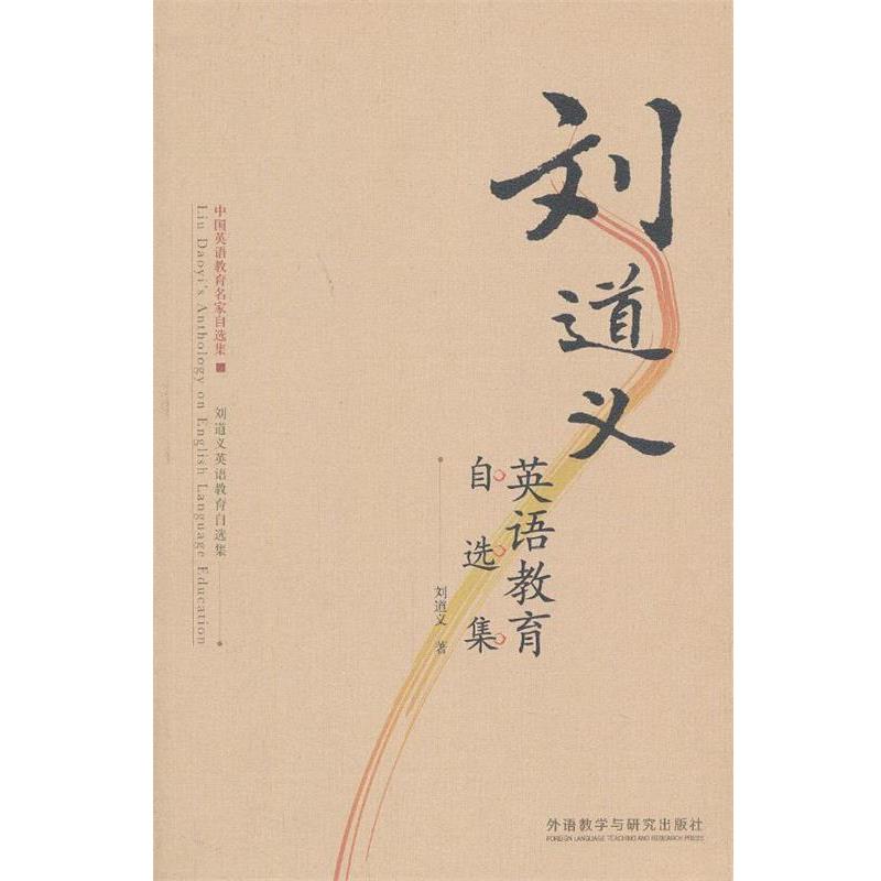 【正版书籍】 刘道义英语教育自选集 刘道义　著 外语教学与研究出版社