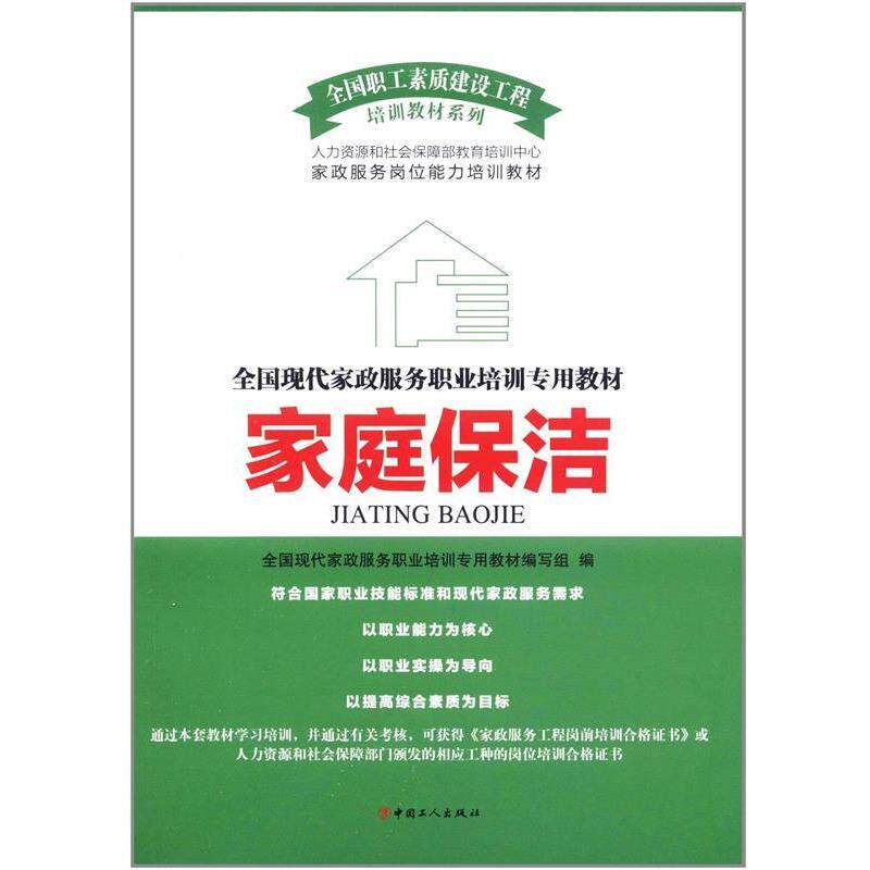 【正版书籍】 家庭保洁 全国现代家政服务职业培训专用教材编写组 中国工人出版社