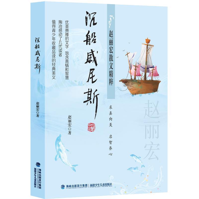 【正版书籍】 沉船威尼斯 赵丽宏 著 福建少年儿童出版社