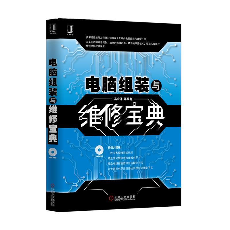 【正版书籍】 电脑组装与维修宝典 高宏泽等编著 机械工业出版社