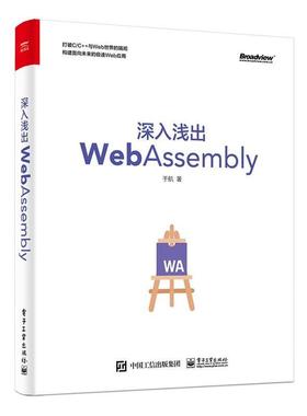 【正版书籍】 深入浅出WebAssembly 于航 电子工业出版社