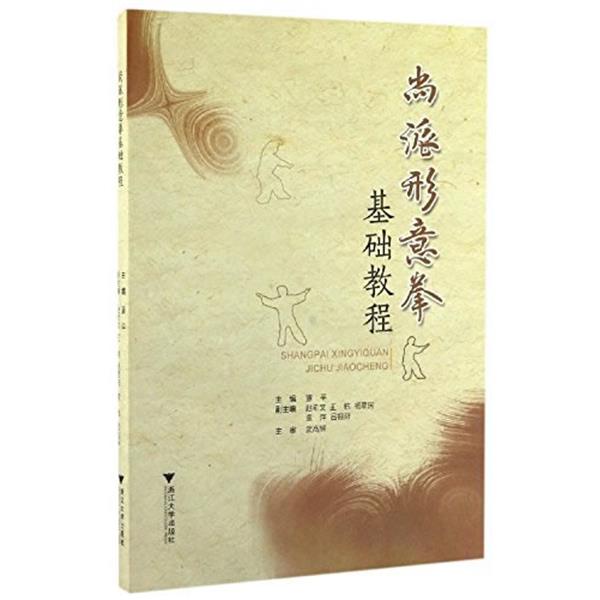 【正版书籍】 尚派形意拳基础教程 董平 浙江大学出版社