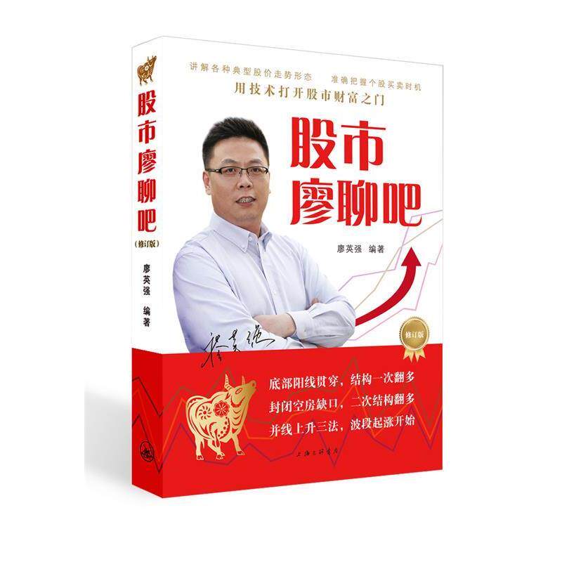 【正版书籍】 股市寥聊吧 廖英强 著 上海三联书店