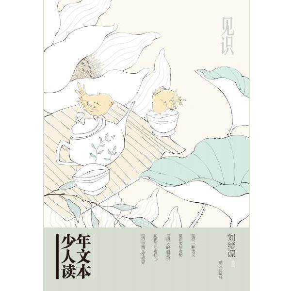 【正版书籍】 少年人文读本--见识 刘旭源 明天出版社