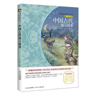 【正版书籍】 中国古代寓言故事 杨尘潇 河北少年儿童出版社