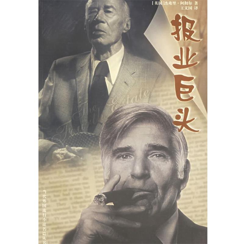 【正版书籍】 报业巨头 (英)阿彻尔 著,王义国 译 译林出版社